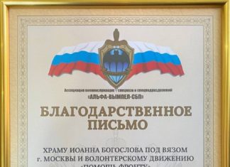 Волонтёры Храма под Вязом получили благодарственное письмо за добросовестный труд