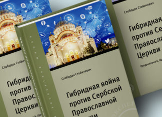 Презентация книги Слободана Стойичевича «Гибридная война против Сербской Православной Церкви»