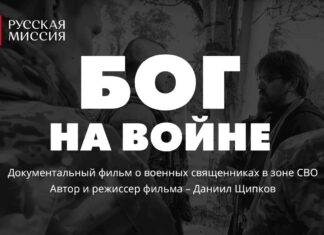 В Российском православном университете состоится показ документального фильма «Бог на войне»